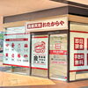 「買取専門店 おたからや 西友与野店」