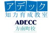 「アデック知力育成教室 方南町校」「考える力」「生き抜く力」「表現する力」を育む学童保育