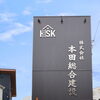 株式会社本田総合建設