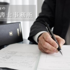 不動産登記や商業登記には！「川口の司法書士事務所まとめ」