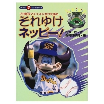 ネッピー演じる島野さんのノンフィクション児童書。<br>１９９７年刊で絶版のようですが、アマゾンの中古では、なんと８０００円くらいで売っています。