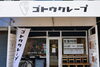 あめりかふう通りにあるクレープのイラストが目印です「ゴトウクレープ小金原店」