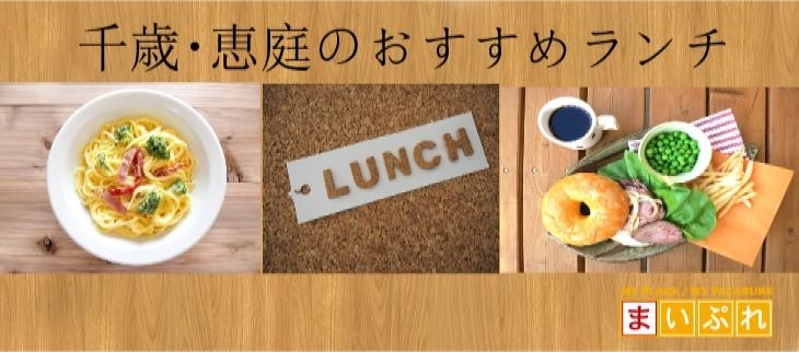 千歳市 恵庭市のおすすめランチ特集 まいぷれ 千歳 恵庭 千歳市 恵庭市のおすすめランチ特集 まいぷれ 千歳 恵庭