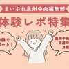 編集部厳選！おすすめ体験特集