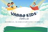 「VABBO KIDS」すべてのひとが自己肯定感を持てる社会を目指して