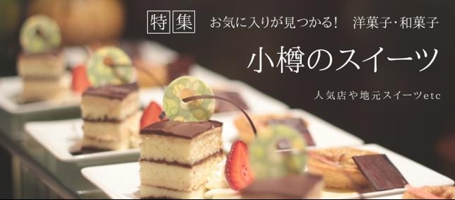 特集 小樽のスイーツ まいぷれ 小樽市