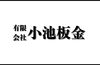 「有限会社小池板金」創業40年以上、技術と信頼で仕上げる小池板金