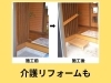 「住まいのリフォーム専門店「三和設備」へお気軽にご相談ください♪」