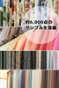 約6,000点のカーテンサンプルを常備しております「かあてんはうす Ｗｅａｖｅ （うぃーぶ）」