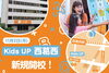 「Kids UP 西葛西」未来を生き抜く力を育てる、学童保育型英会話スクール