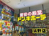 「ドン・キホーテ 浜野店」広々とした店内で快適！　充実の品揃えを誇るディスカウントストア