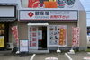 「初めての方、来店大歓迎」ののぼりが目印です！「買取専門店 銀座屋 徳島藍住店」