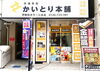 「高価買取 かいとり本舗 伊勢佐木モール本店」【伊勢佐木町】リピーター多数！地元に愛される『かいとり本舗』