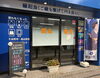 「買取大吉 本八幡店」市川市本八幡の買取専門店　真心査定で思い出のお品を高価買取♪　
