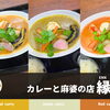カレーと麻婆の店 縁
