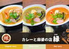 「カレーと麻婆の店 縁」岡谷市で朝カレー！本格スープカレーと麻婆の店 縁