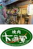 上：土橋市場にあるオクノ食堂
下：筑後市にある焼肉大将軍「海鮮料理茶家 おくの」