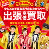 「買取専門店 おたからや 西武入間ペペ店」