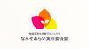 「地域活性化共創プロジェクト「なんぞあらい実行委員会」」「この街で楽しく暮らす」ための温かい居場所を創る。