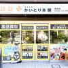 高価買取 かいとり本舗 蒔田店