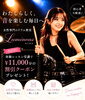 「女性専門のドラム教室 Luminous Brillia 船橋」船橋駅近☆　女性に人気のドラム教室♪　憧れのドラマーを目指そう！