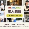 【求人情報！】舞鶴・綾部・福知山・宮津・与謝・京丹後の求人情報（パート・正社員情報）