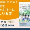 【2021年春】江戸川区で子育てファミリーにやさしいお店