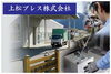 「上松プレス株式会社」地域に根ざした高品質なものづくり企業