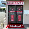 「買取専門店 おたからや ウェスタまるき山口湯田店」