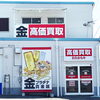 「買取専門店 おたからや 羽曳野店」
