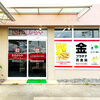 「買取専門店 おたからや 春日井インター店」
