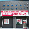 「買取専門店 おたからや 春日店」