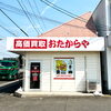「買取専門店 おたからや 東岡山店」