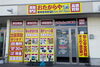 「高価買取 おたからや 藤枝田沼店」高価買取を実現します！　大手買取専門店“おたからや”