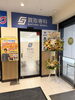 「買取専科コープ川口西店」買い物ついでに査定！金・ブランド品から身近な品物まで大歓迎