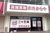 「高価買取 おたからや いちょう通り東小川店」高価買取を実現します！　大手買取専門店“おたからや”