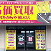 高価買取 おたからや 柚木店