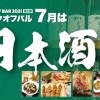 7月度　キックオフバル　～日本酒～
