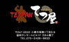 TEPPAN　てつ屋「16日から31日迄の営業」