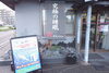 高気圧酸素ボックスのポスターとのぼりが当店の目印「酸素スタイル 」