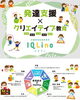 児童発達支援　放課後等デイサービス「イクリノ（IQLino）」「学童保育＆フリースクール とくいラボ 尼崎校」