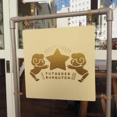 「双子座文具店」が浜松市中区砂山町にオープン！