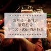 【霧島市の忘年会・新年会・歓送迎会】コース予約がオススメの居酒屋まとめ