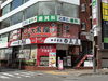 「大黒屋 志木買取センター」志木駅南口より徒歩2分　金＆ブランド品を高価買取◎