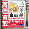 「買取専門店 おたからや 相鉄 横浜駅前店」
