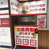 「買取専門店 おたからや 柏モディ店」