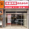 「買取専門店 おたからや 柏駅東口本店」