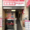 「買取専門店 おたからや 立川北口店」