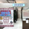 「買取専門店 おたからや イトーヨーカドー幕張店」