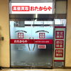 「買取専門店 おたからや サンリブ木屋瀬店」